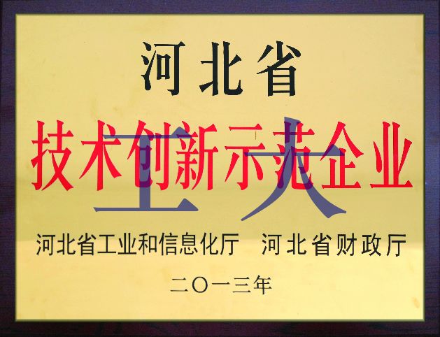 省級技術創新示范企業獎狀